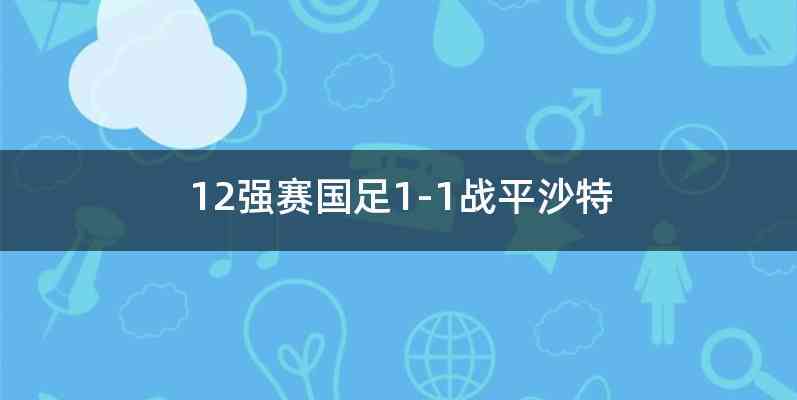 12强赛国足1-1战平沙特