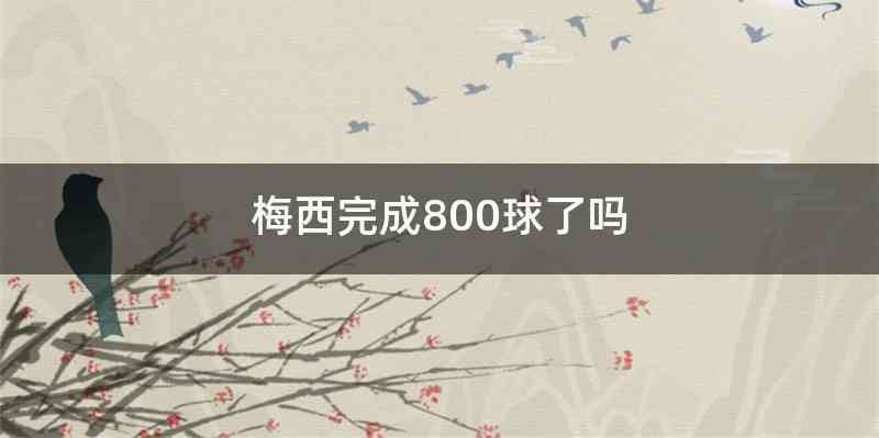 梅西完成800球了吗