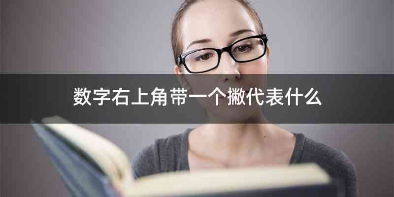 数字右上角带一个撇代表什么