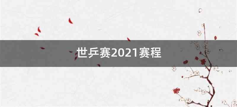 世乒赛2021赛程