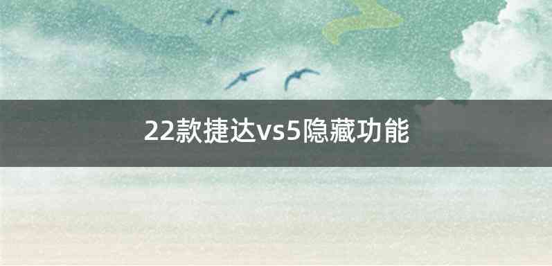 22款捷达vs5隐藏功能