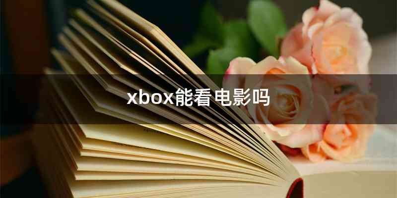 xbox能看电影吗