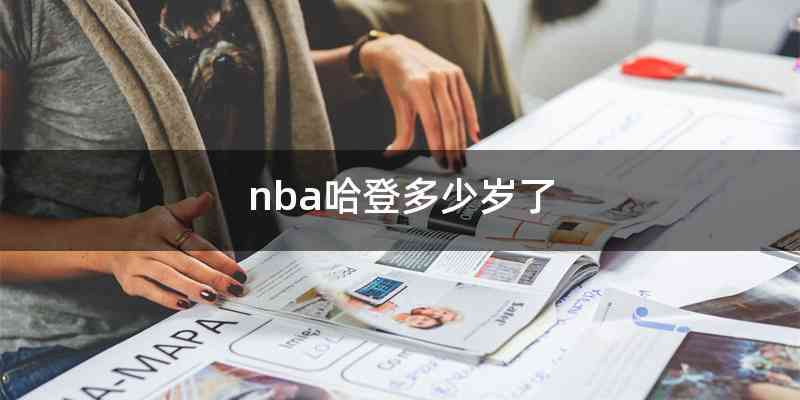 nba哈登多少岁了