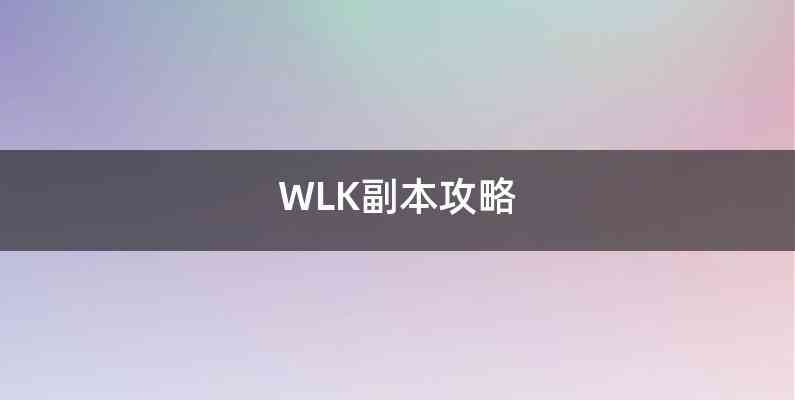 WLK副本攻略