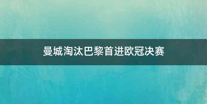 曼城淘汰巴黎首进欧冠决赛