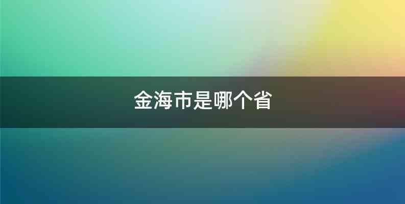 金海市是哪个省