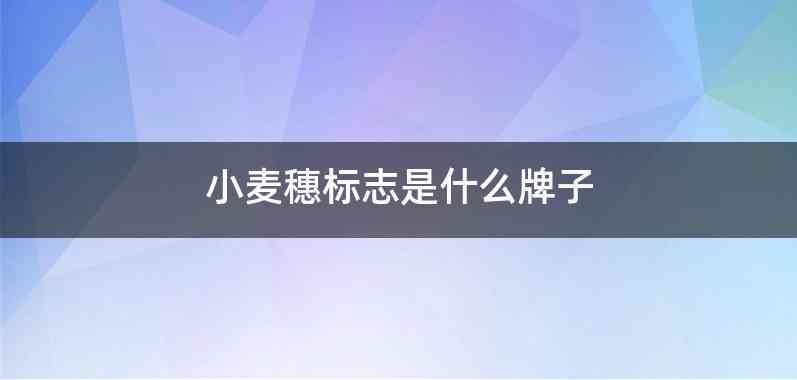 小麦穗标志是什么牌子