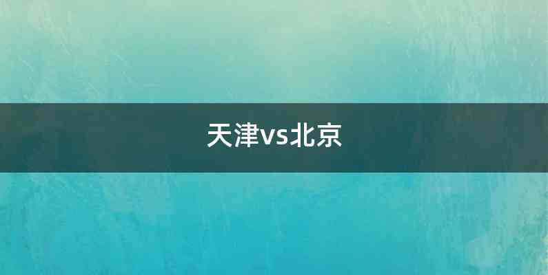 天津vs北京
