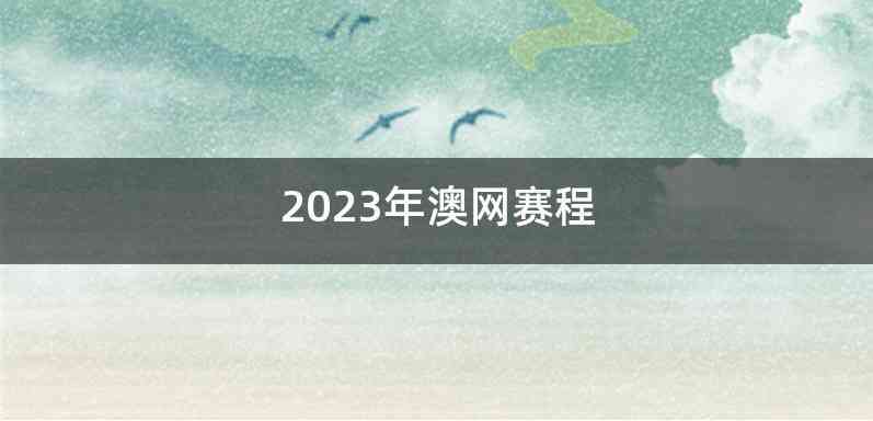 2023年澳网赛程