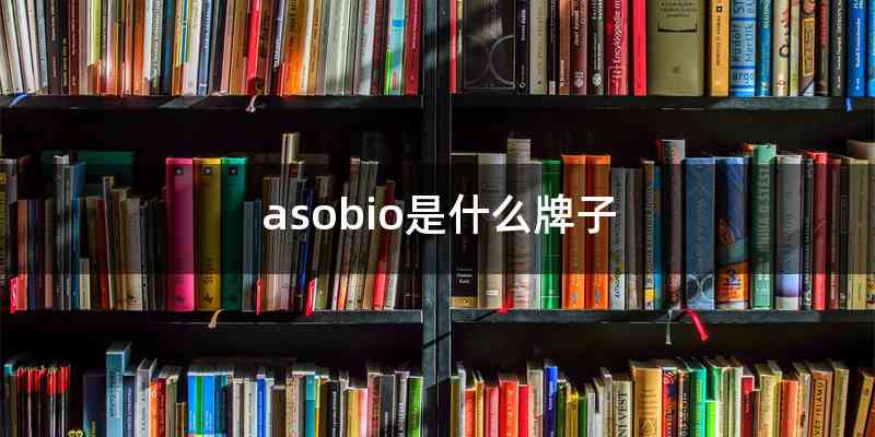 asobio是什么牌子