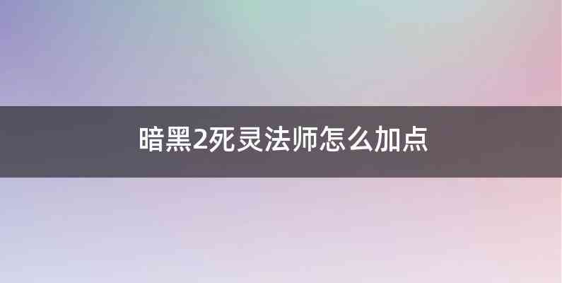 暗黑2死灵法师怎么加点