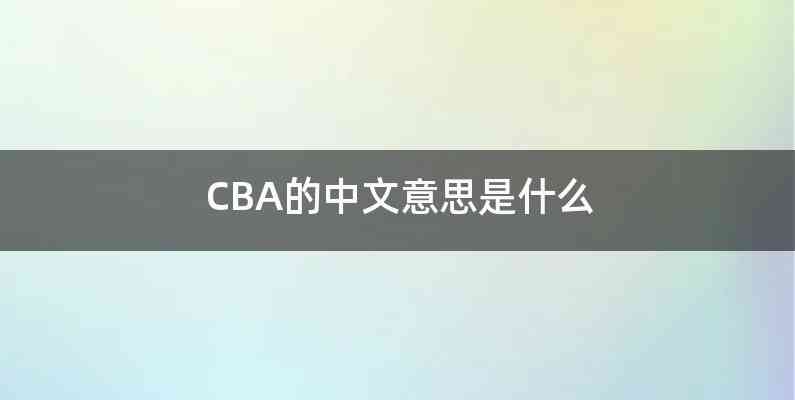 CBA的中文意思是什么