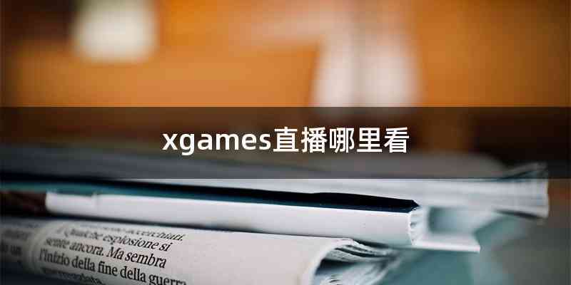 xgames直播哪里看