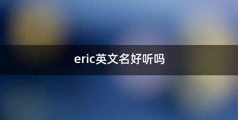 eric英文名好听吗