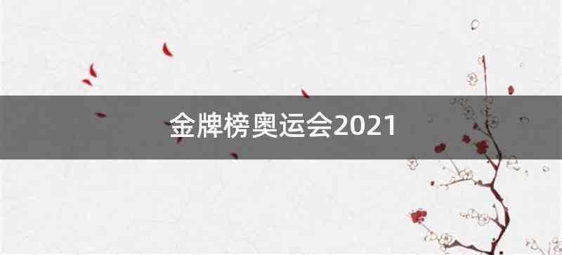 金牌榜奥运会2021