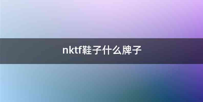 nktf鞋子什么牌子