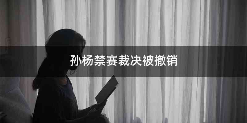 孙杨禁赛裁决被撤销