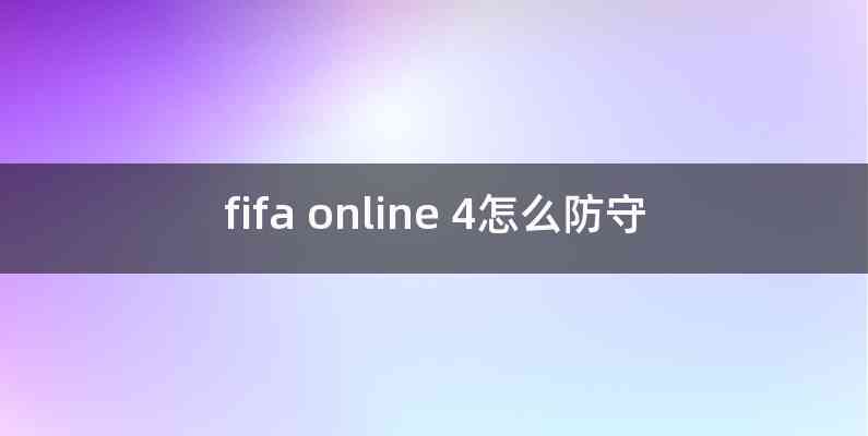 fifa online 4怎么防守