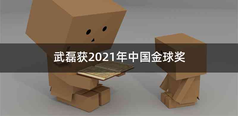 武磊获2021年中国金球奖