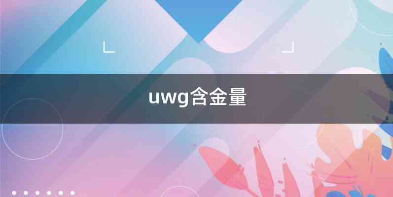 uwg含金量