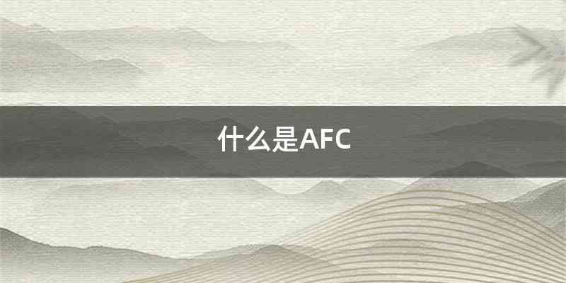 什么是AFC