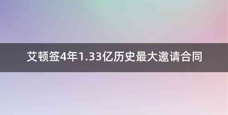 艾顿签4年1.33亿历史最大邀请合同