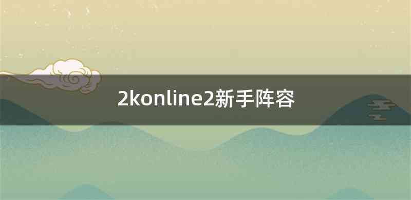 2konline2新手阵容