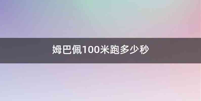 姆巴佩100米跑多少秒