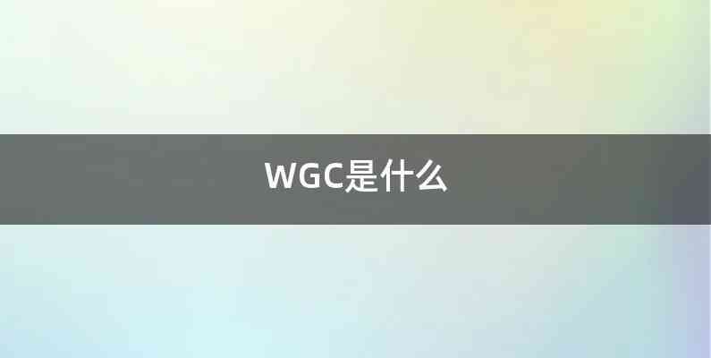 WGC是什么