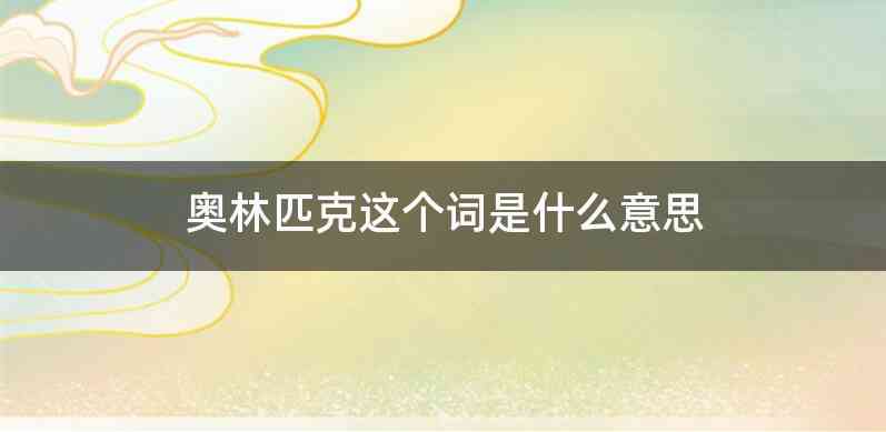 奥林匹克这个词是什么意思