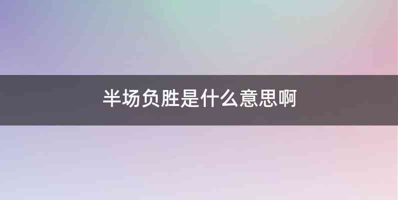 半场负胜是什么意思啊