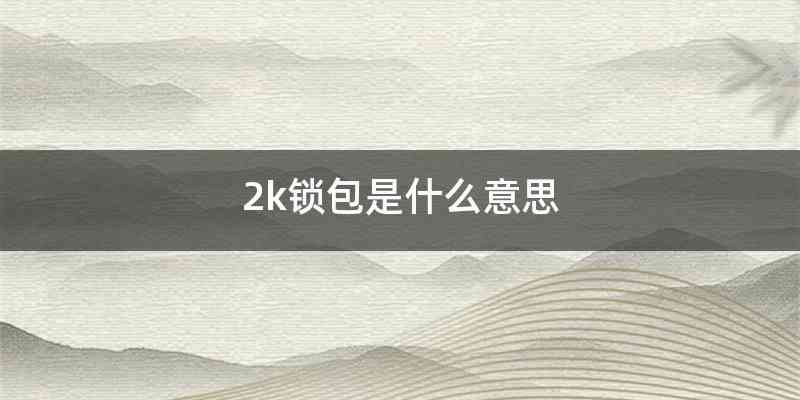 2k锁包是什么意思