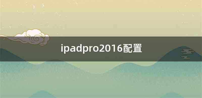 ipadpro2016配置
