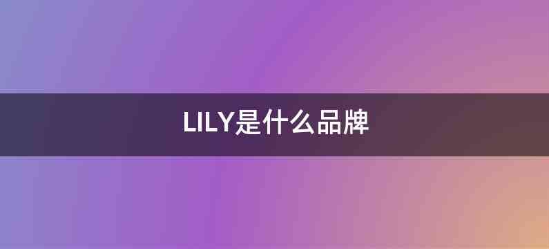 LILY是什么品牌