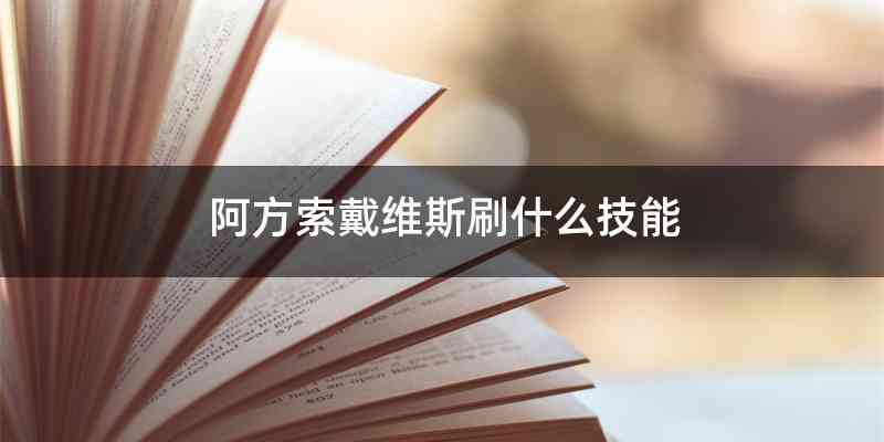 阿方索戴维斯刷什么技能