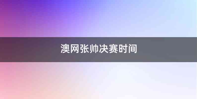 澳网张帅决赛时间