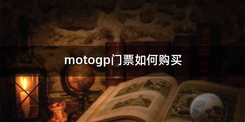 motogp门票如何购买