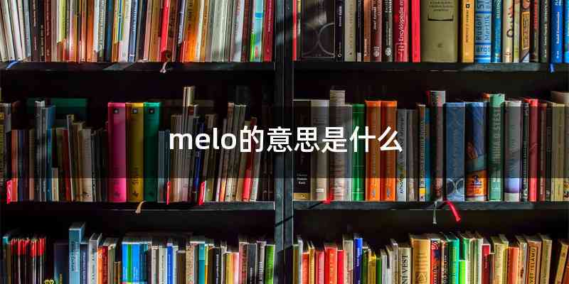 melo的意思是什么