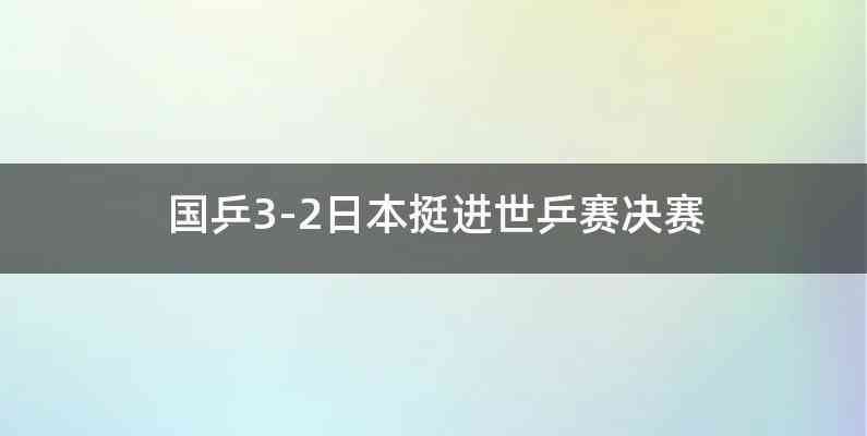 国乒3-2日本挺进世乒赛决赛