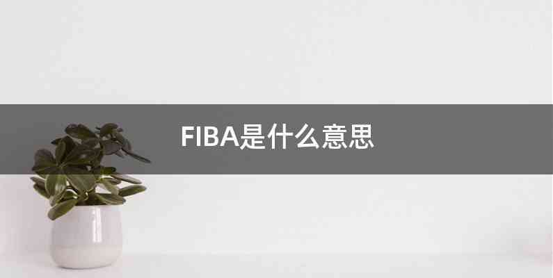 FIBA是什么意思