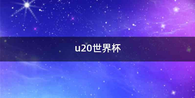 u20世界杯