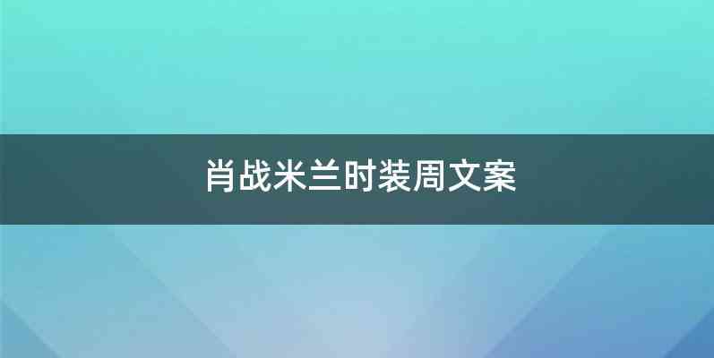 肖战米兰时装周文案