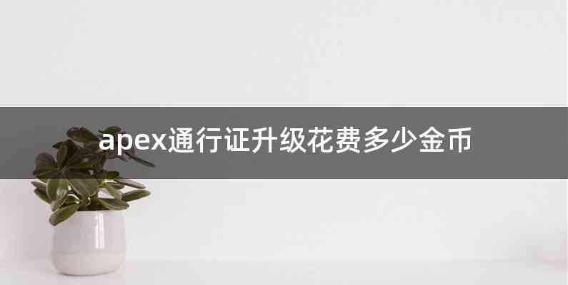 apex通行证升级花费多少金币