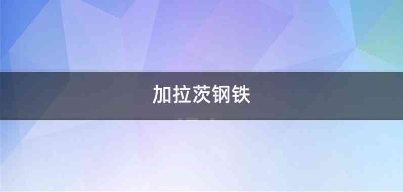 加拉茨钢铁