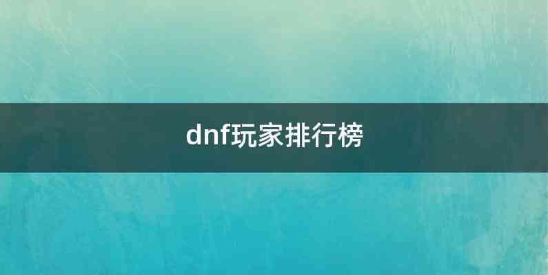 dnf玩家排行榜