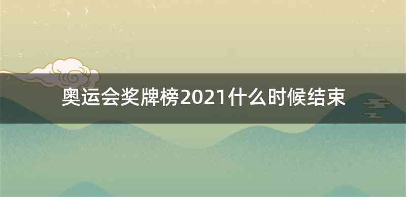 奥运会奖牌榜2021什么时候结束