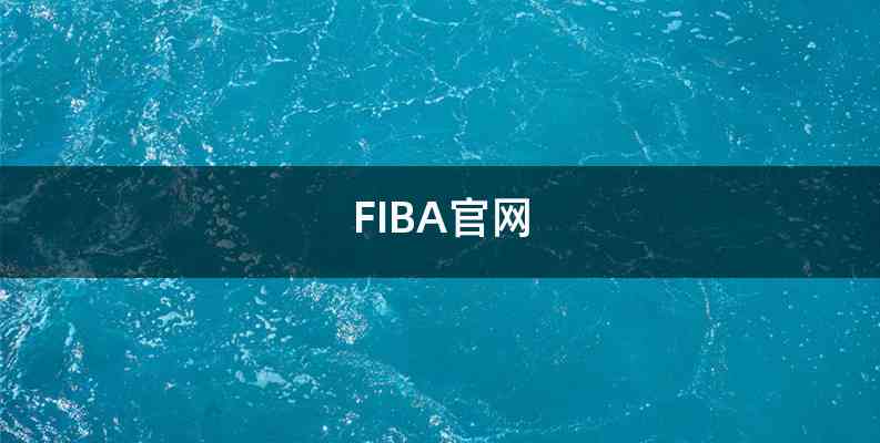 FIBA官网