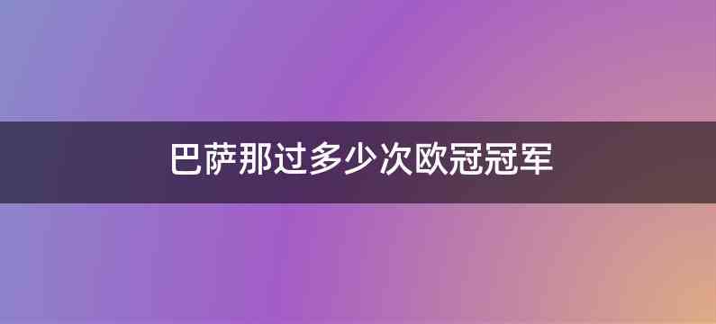 巴萨那过多少次欧冠冠军