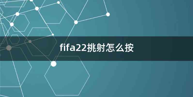 fifa22挑射怎么按