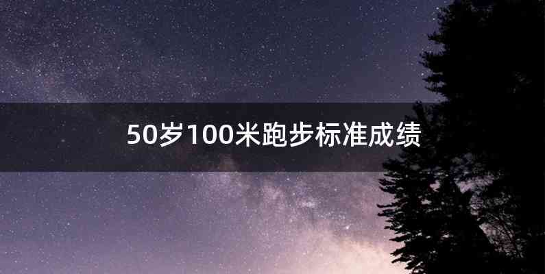 50岁100米跑步标准成绩